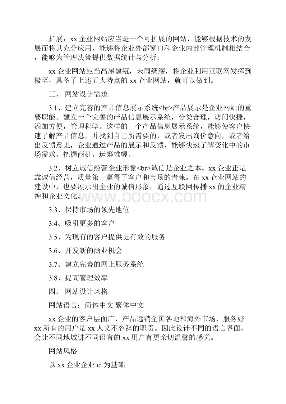 企业网站策划书文档格式.docx_第3页