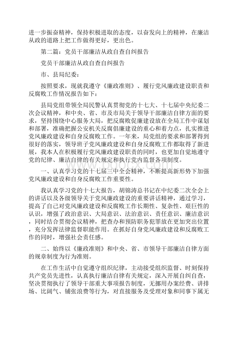 党员干部廉洁从政自查自纠报告多篇范文Word文件下载.docx_第3页