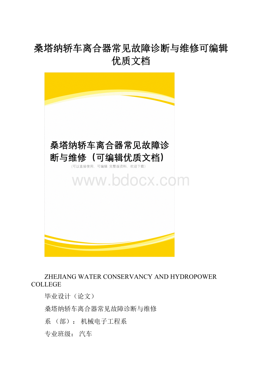 桑塔纳轿车离合器常见故障诊断与维修可编辑优质文档Word格式.docx