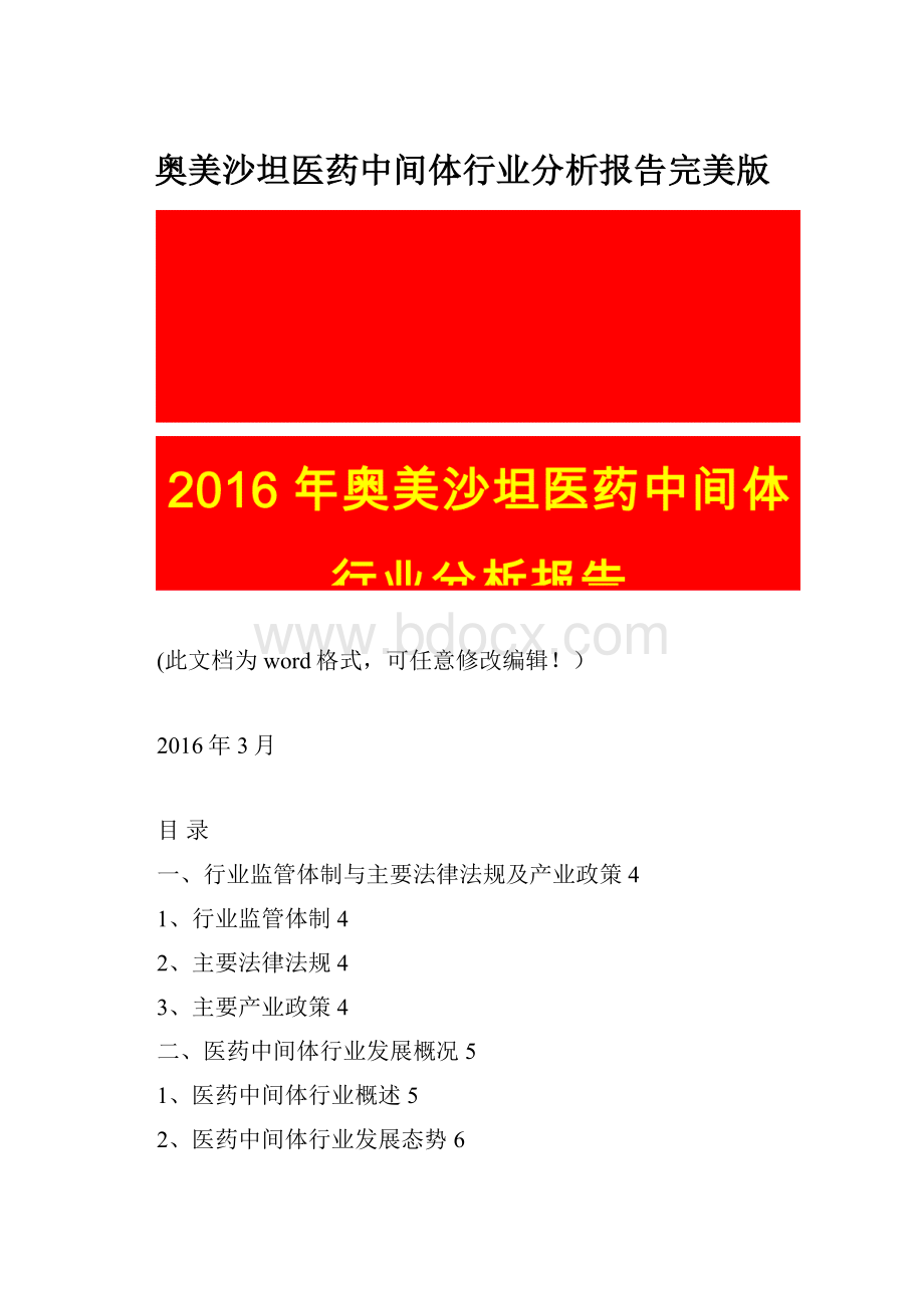 奥美沙坦医药中间体行业分析报告完美版Word文件下载.docx_第1页