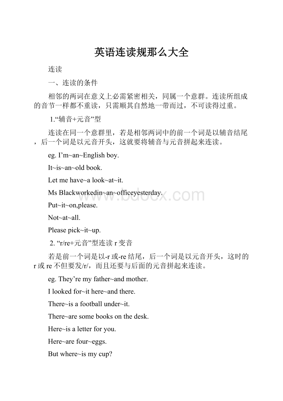 英语连读规那么大全文档格式.docx