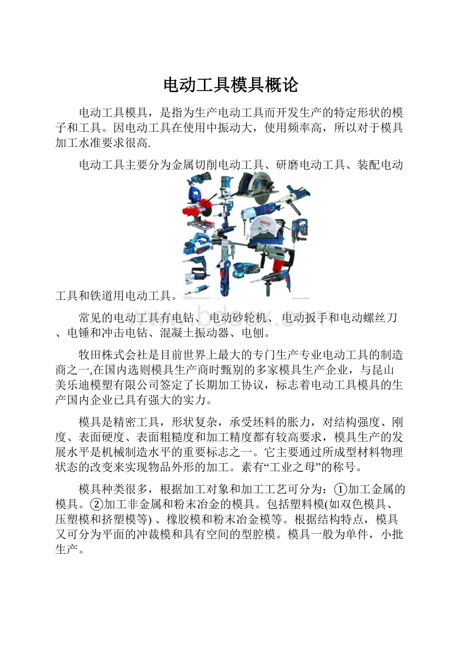 电动工具模具概论Word文档格式.docx