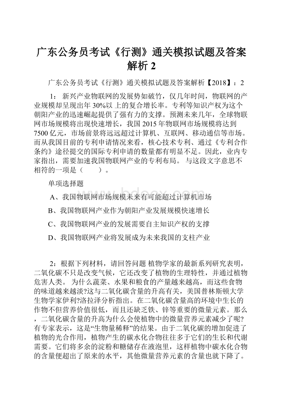 广东公务员考试《行测》通关模拟试题及答案解析2.docx