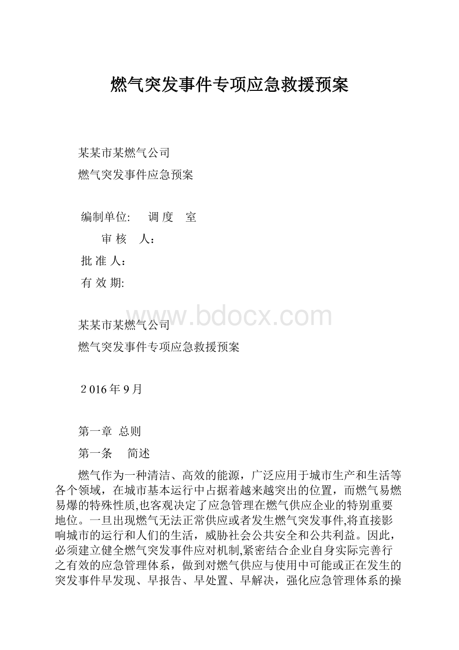 燃气突发事件专项应急救援预案Word格式.docx_第1页