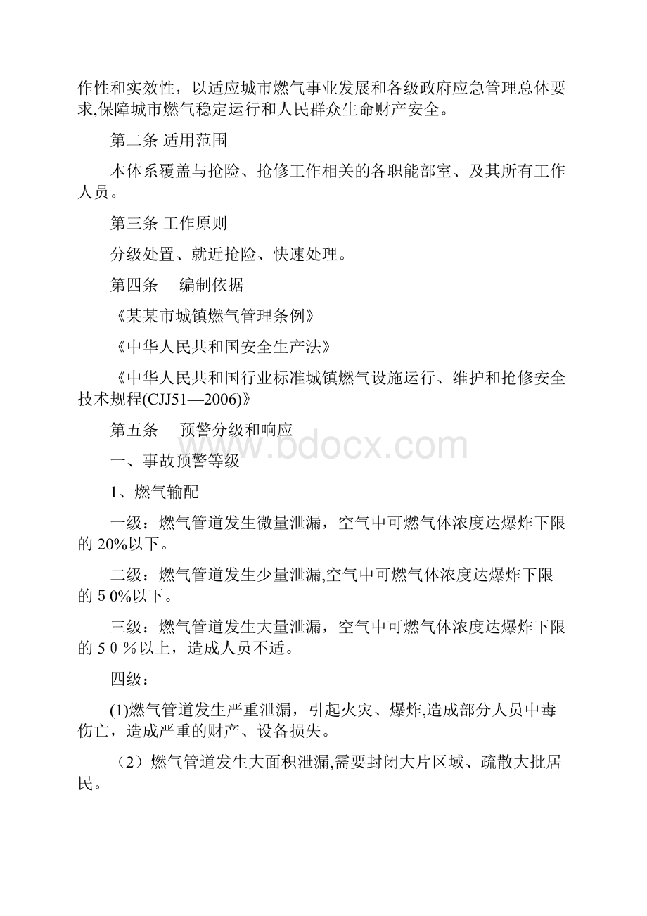 燃气突发事件专项应急救援预案Word格式.docx_第2页