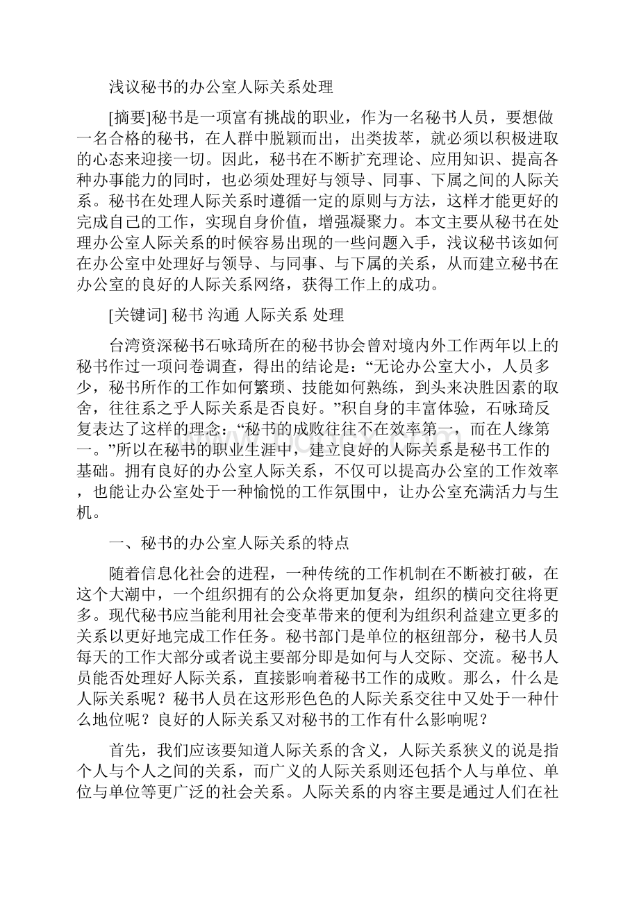 浅议秘书的办公室人际关系处理.docx_第3页