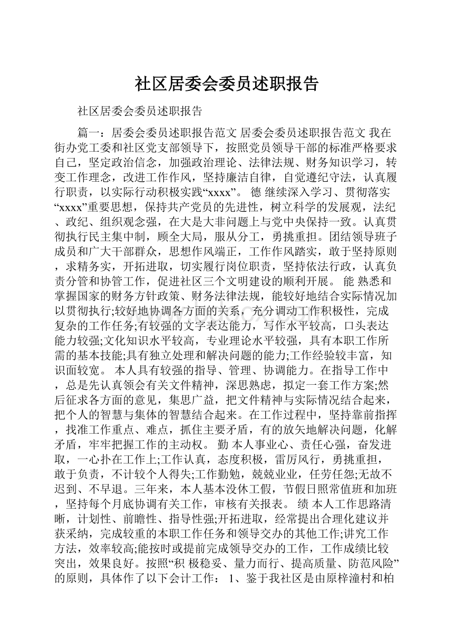 社区居委会委员述职报告Word格式.docx