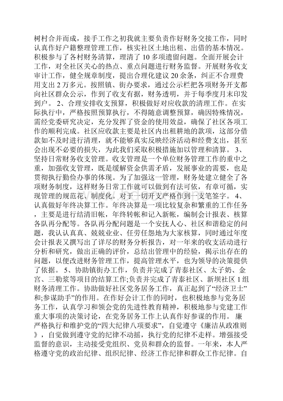 社区居委会委员述职报告Word格式.docx_第2页