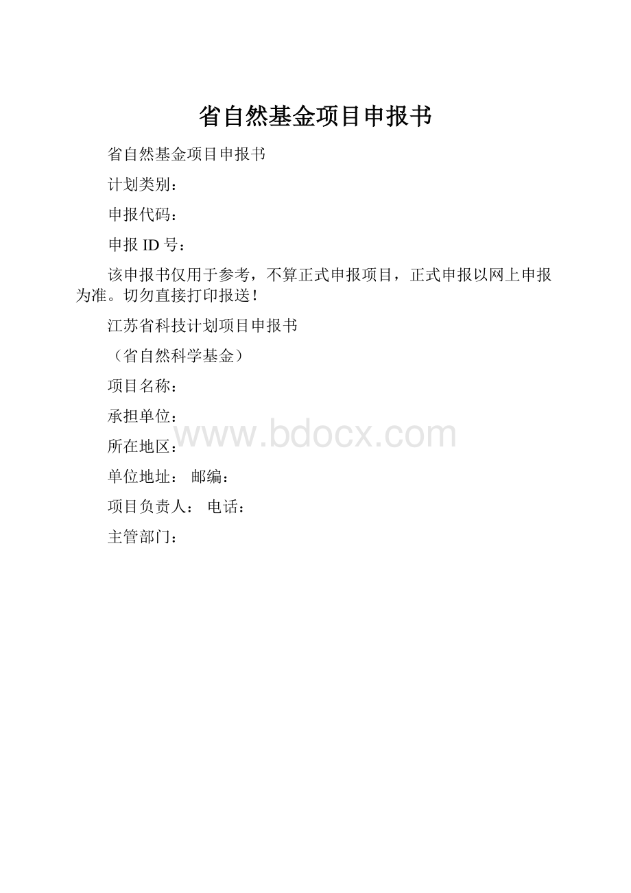 省自然基金项目申报书.docx