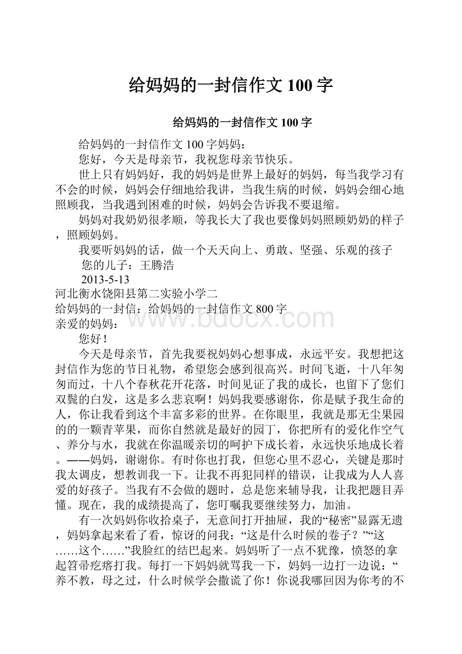 给妈妈的一封信作文100字.docx