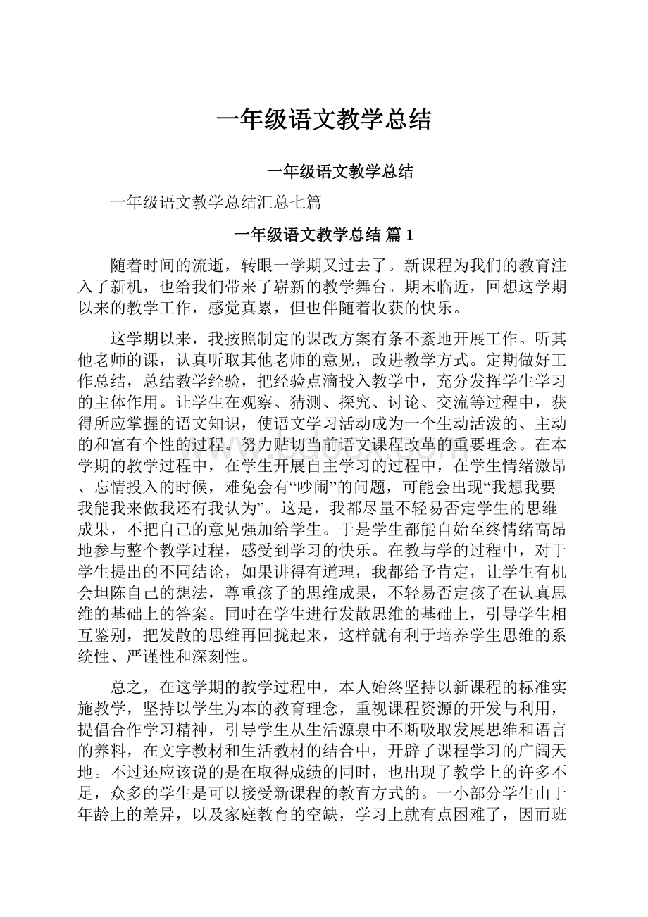 一年级语文教学总结.docx_第1页