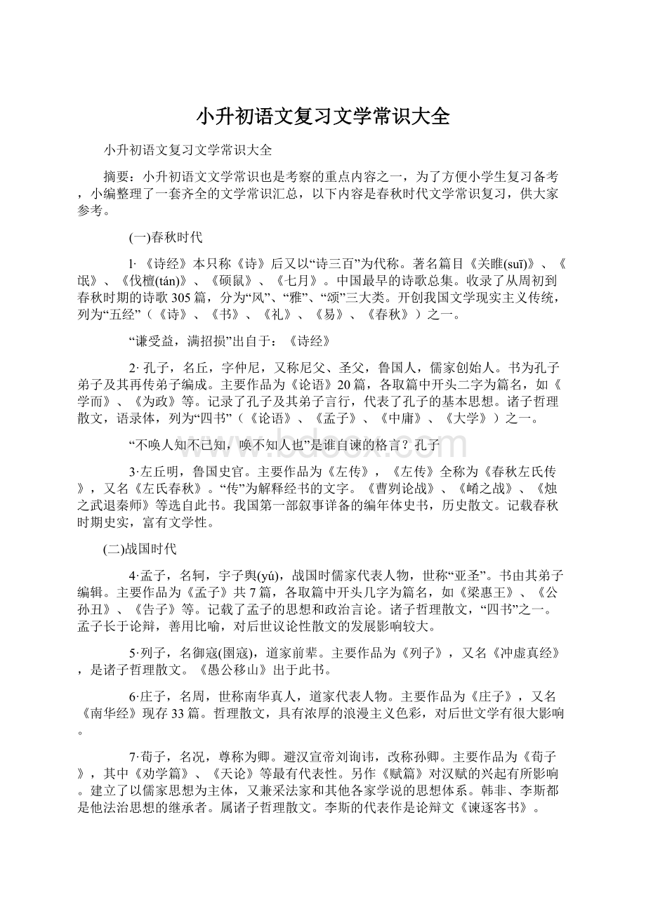 小升初语文复习文学常识大全Word格式文档下载.docx_第1页