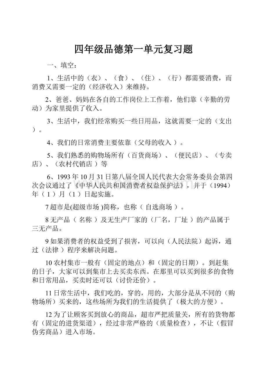 四年级品德第一单元复习题文档格式.docx_第1页