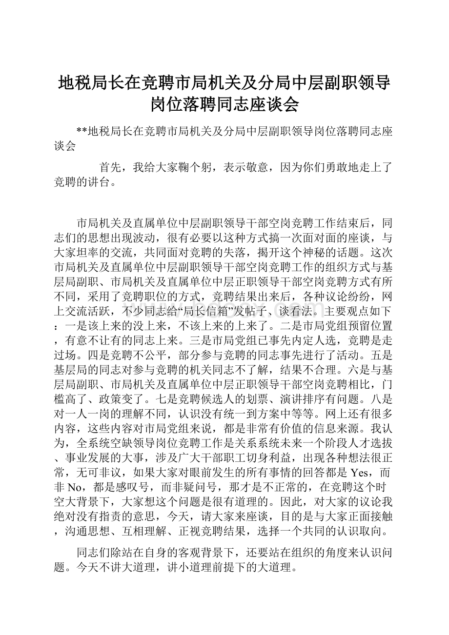 地税局长在竞聘市局机关及分局中层副职领导岗位落聘同志座谈会.docx