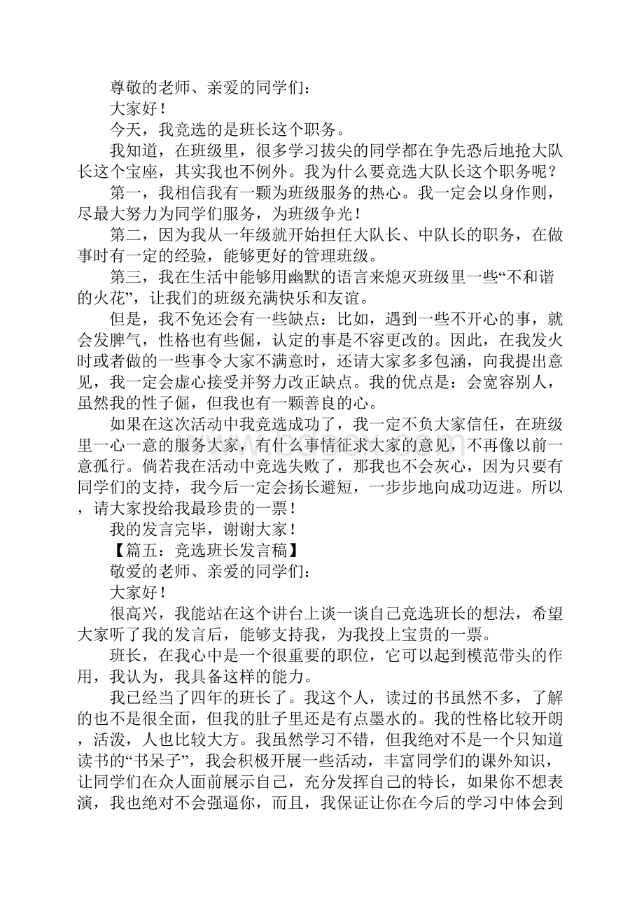 小学生竞选班长发言稿1.docx_第3页