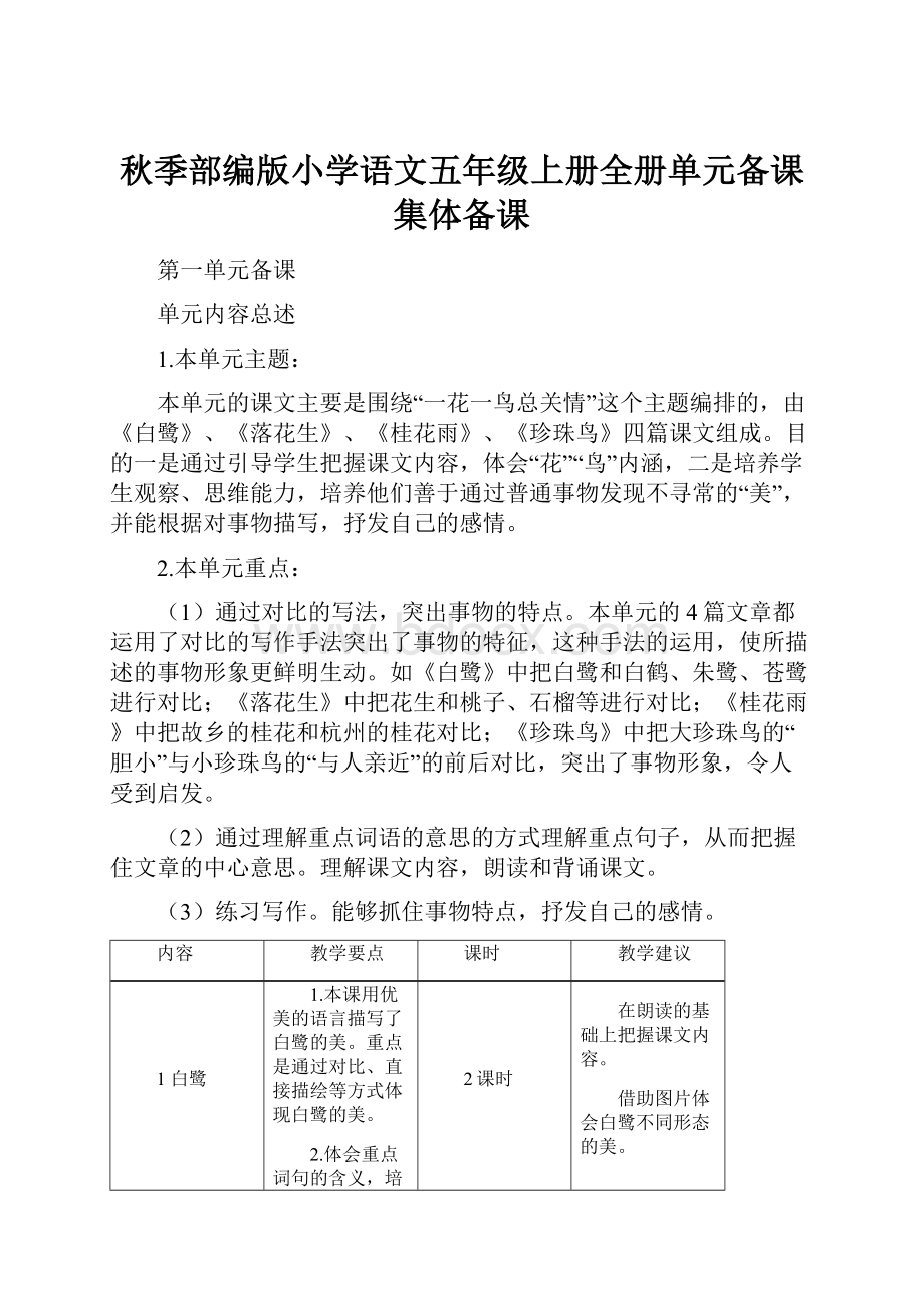 秋季部编版小学语文五年级上册全册单元备课集体备课.docx