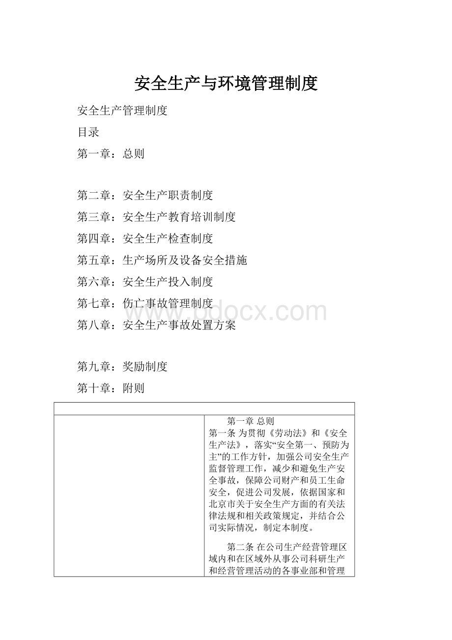 安全生产与环境管理制度Word下载.docx_第1页