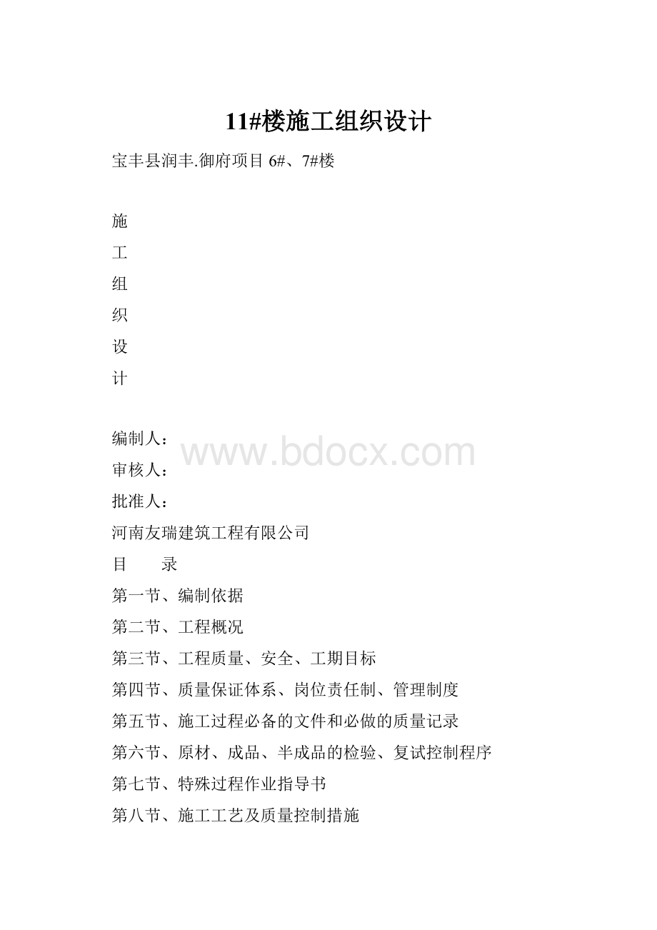 11#楼施工组织设计Word格式文档下载.docx_第1页