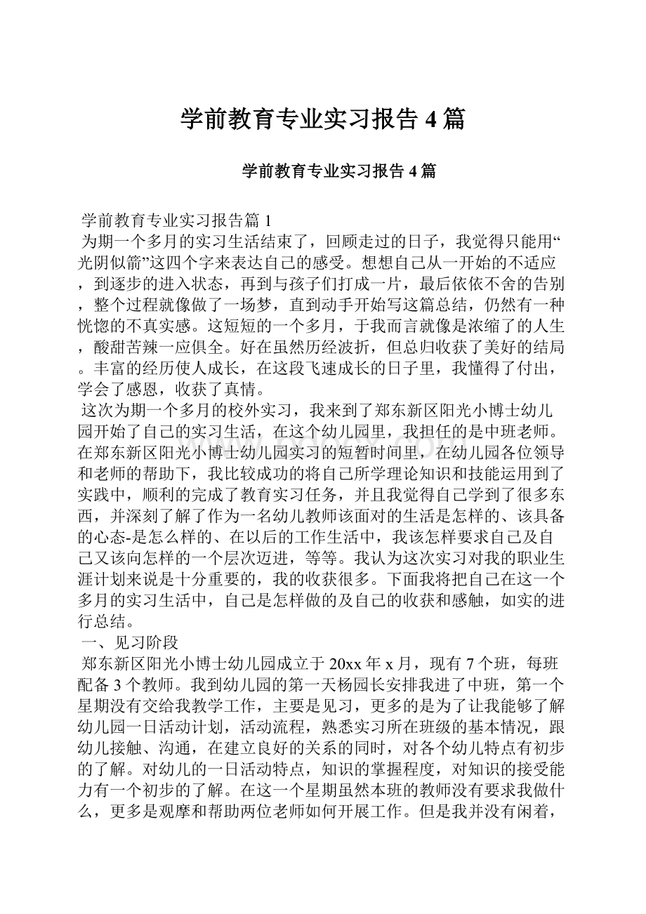 学前教育专业实习报告4篇Word文档格式.docx