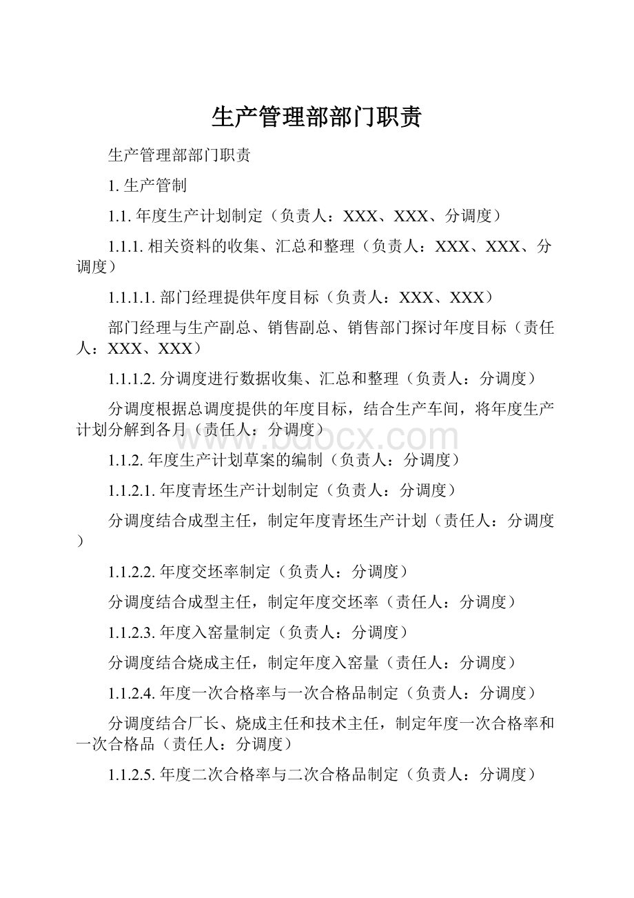 生产管理部部门职责文档格式.docx