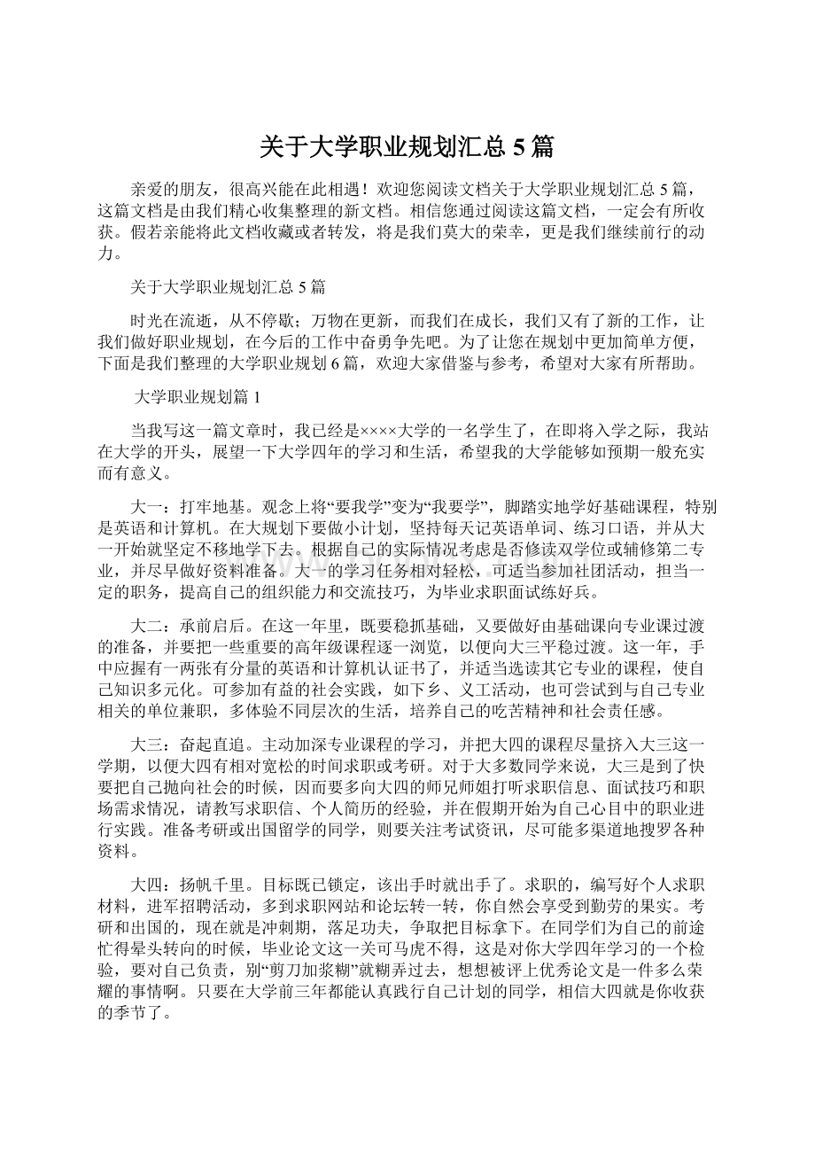 关于大学职业规划汇总5篇Word文档格式.docx_第1页