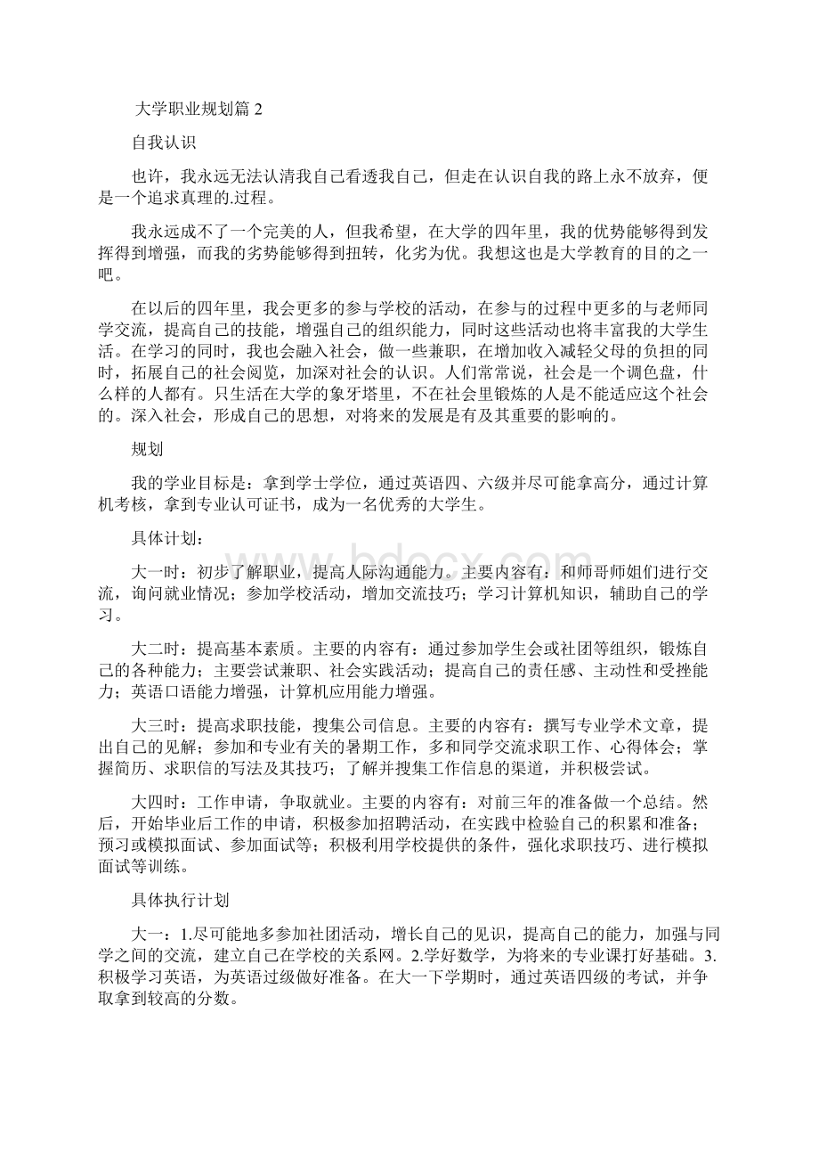 关于大学职业规划汇总5篇Word文档格式.docx_第3页