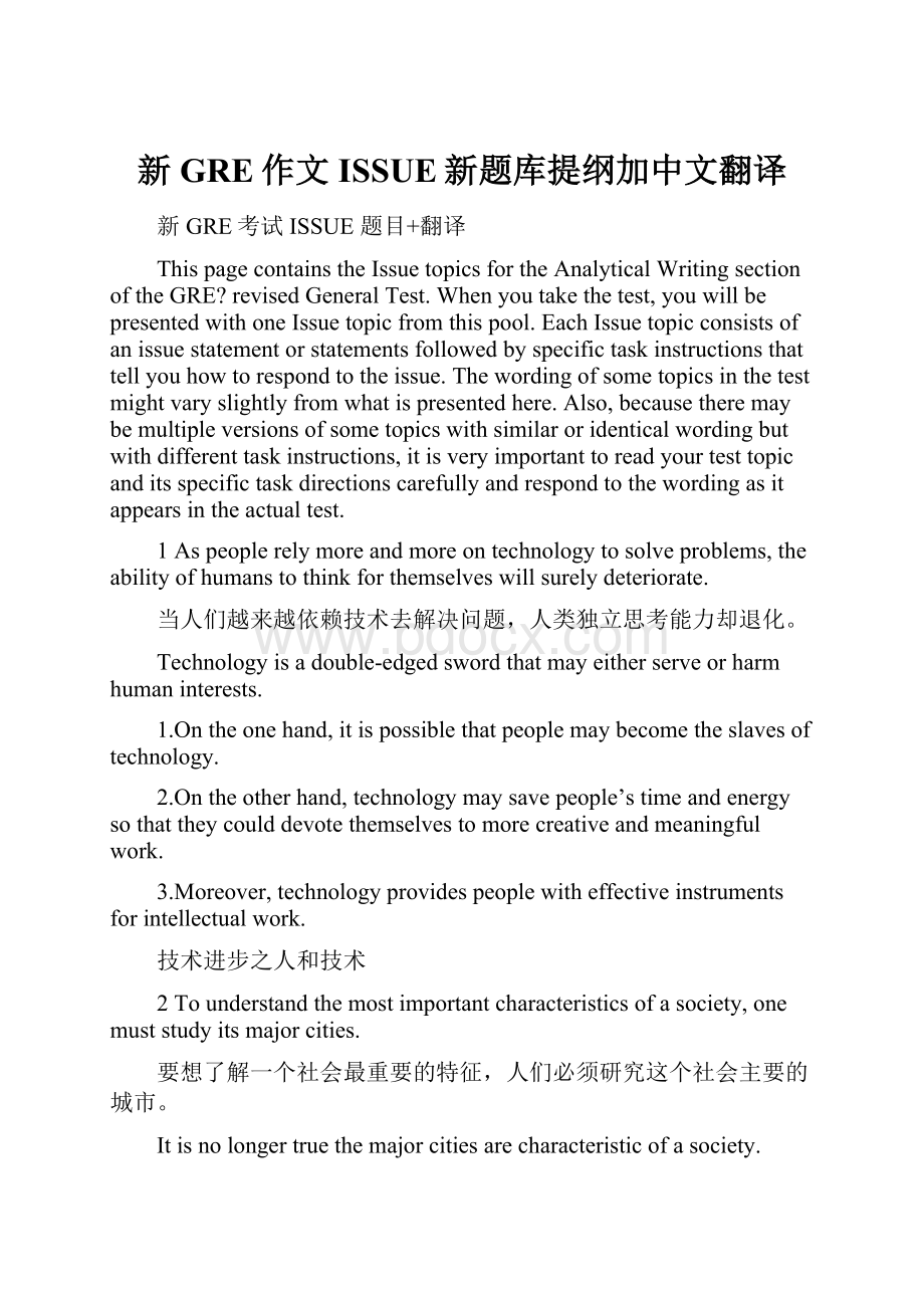 新GRE作文ISSUE新题库提纲加中文翻译Word格式.docx_第1页