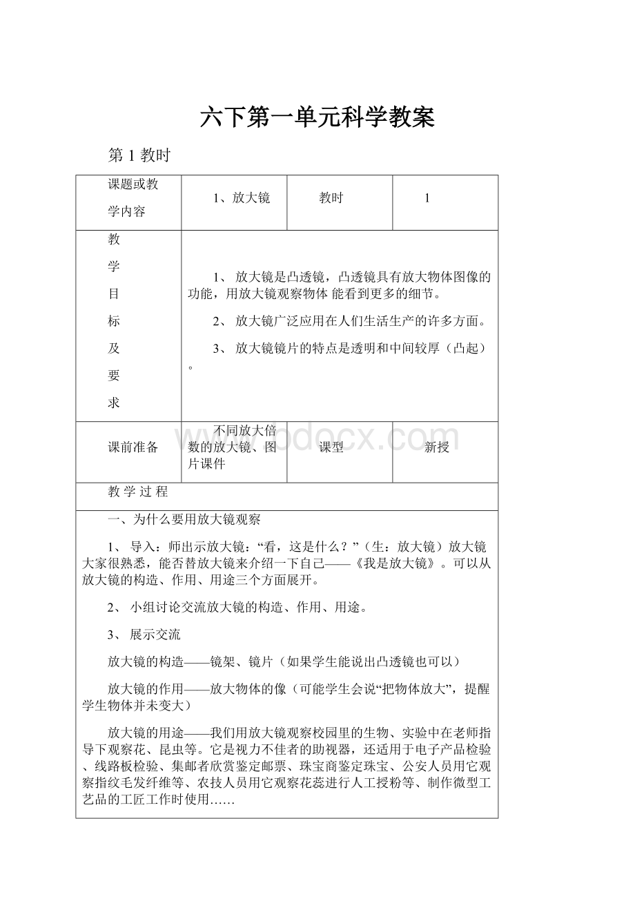 六下第一单元科学教案Word文件下载.docx