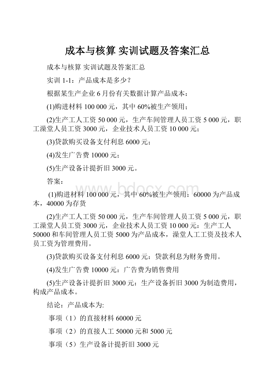 成本与核算 实训试题及答案汇总.docx_第1页