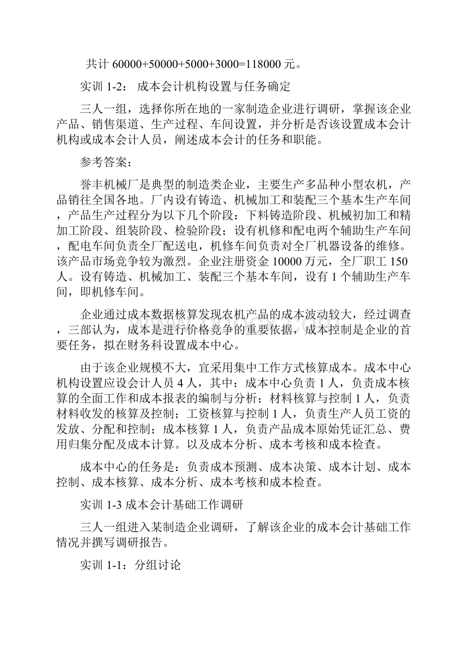 成本与核算 实训试题及答案汇总Word文件下载.docx_第2页