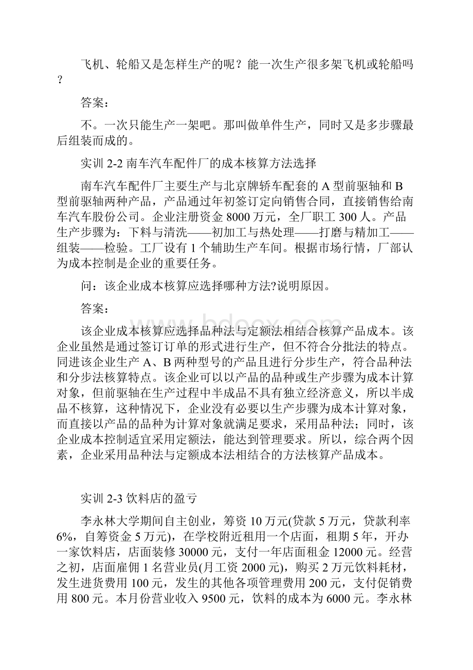 成本与核算 实训试题及答案汇总Word文件下载.docx_第3页