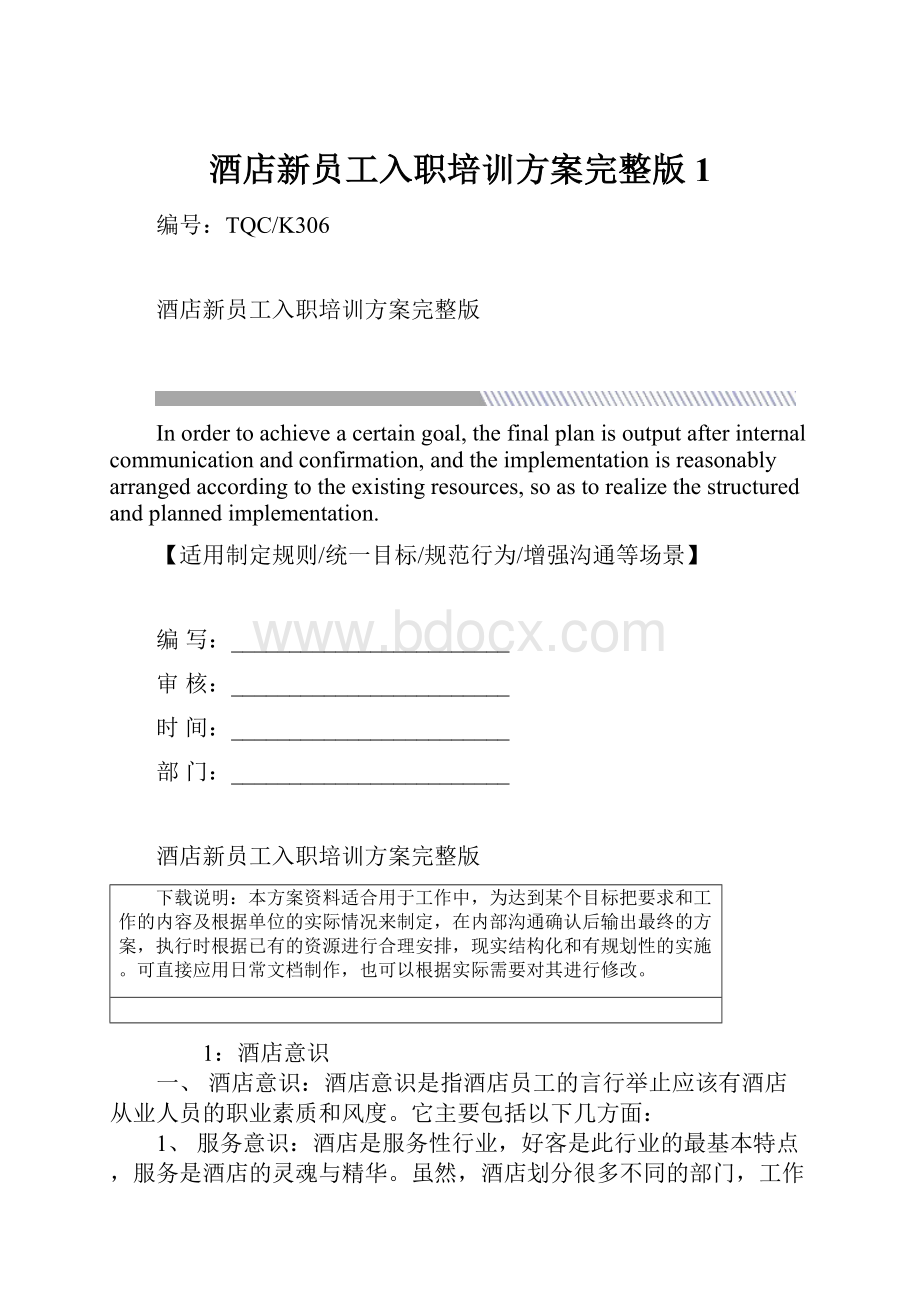 酒店新员工入职培训方案完整版1Word格式文档下载.docx_第1页