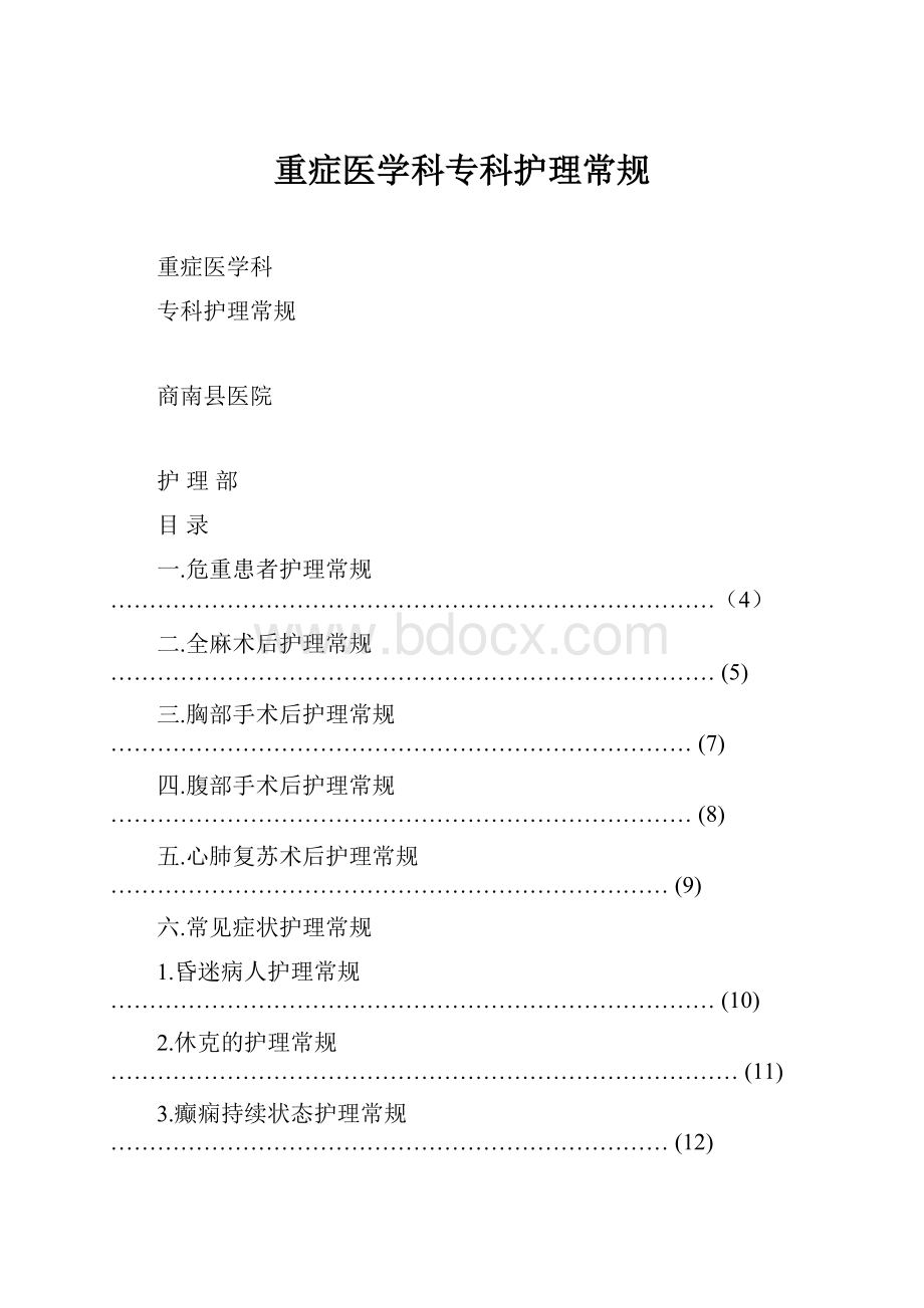 重症医学科专科护理常规.docx_第1页