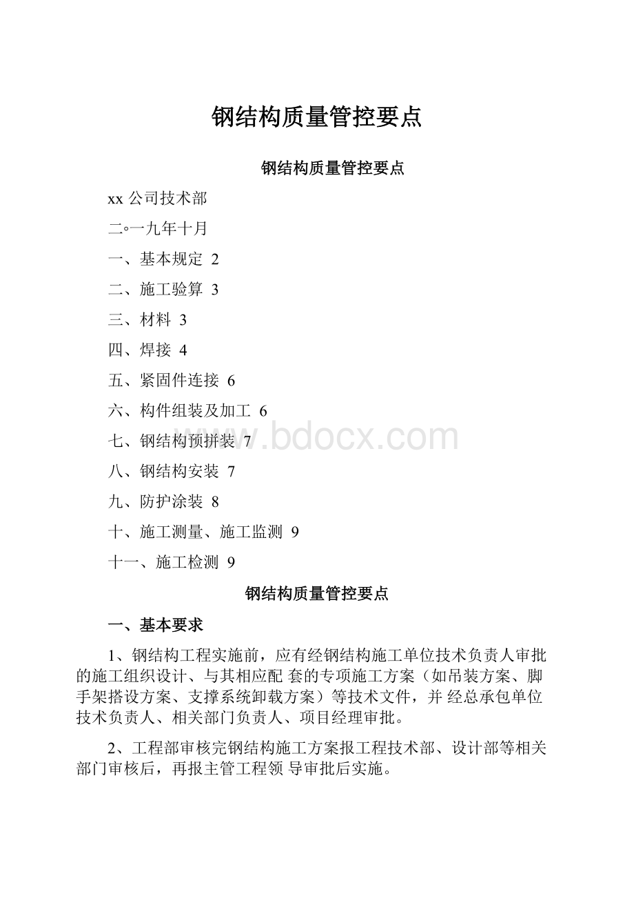 钢结构质量管控要点Word文件下载.docx