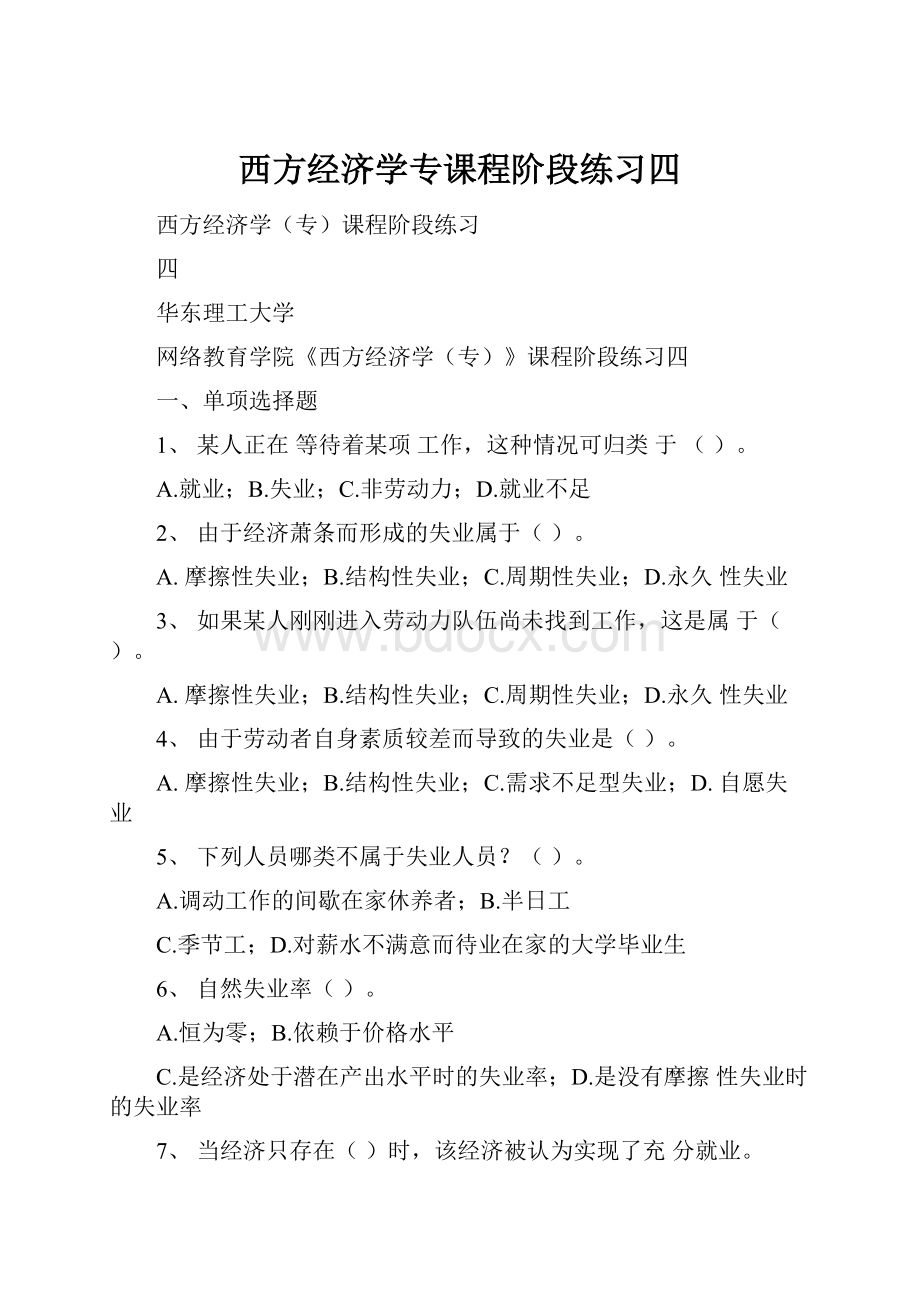 西方经济学专课程阶段练习四.docx_第1页