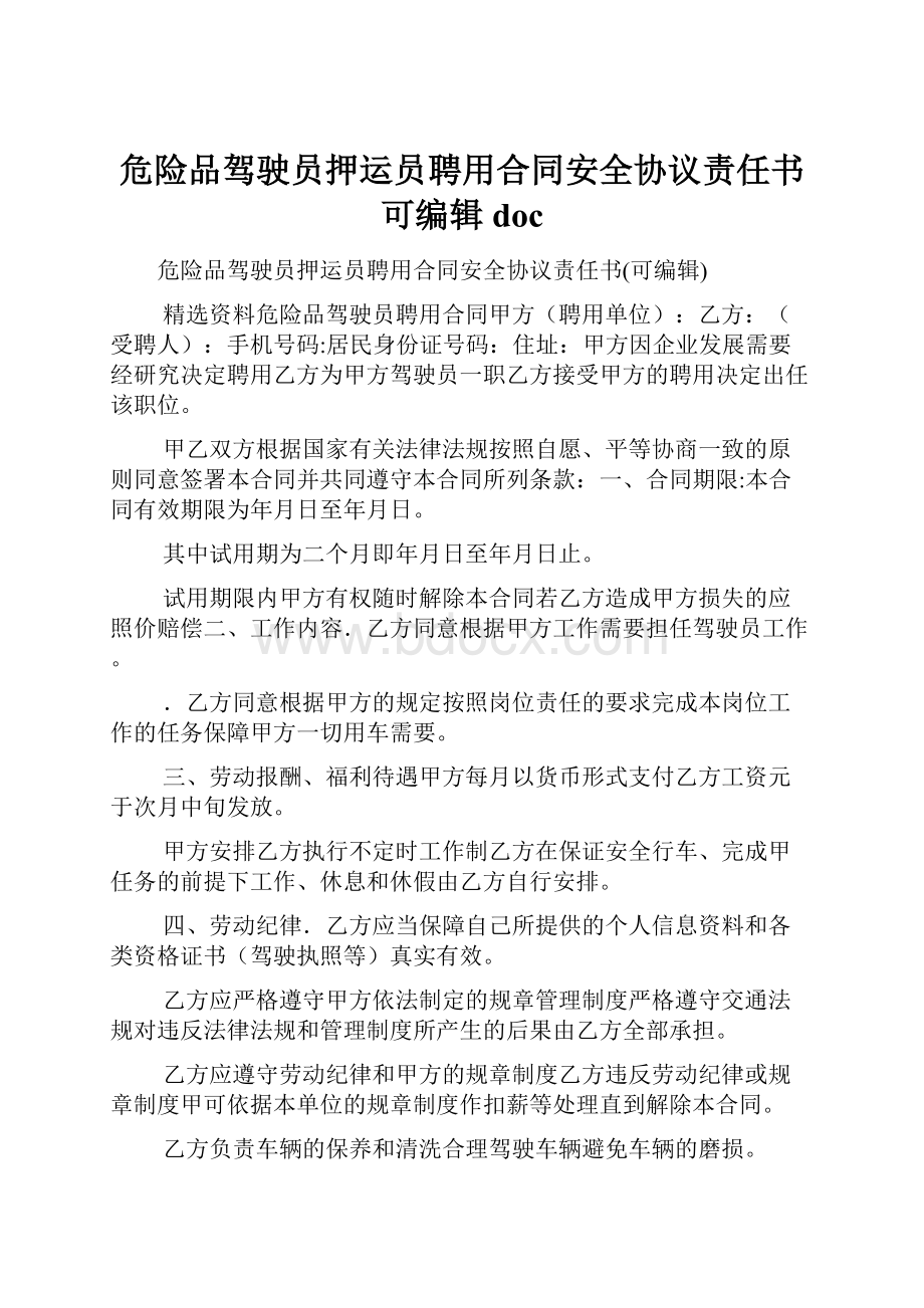 危险品驾驶员押运员聘用合同安全协议责任书可编辑doc.docx