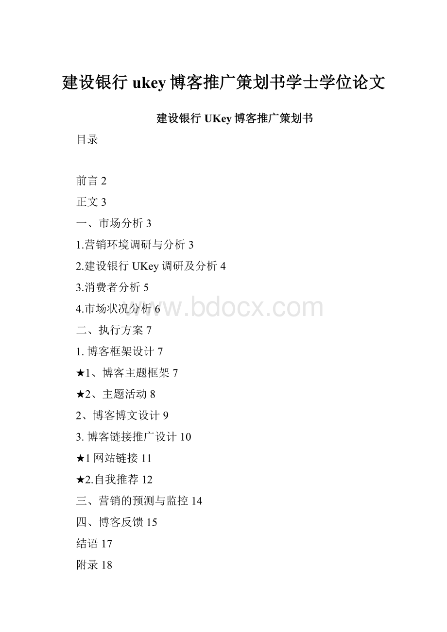 建设银行ukey博客推广策划书学士学位论文.docx_第1页