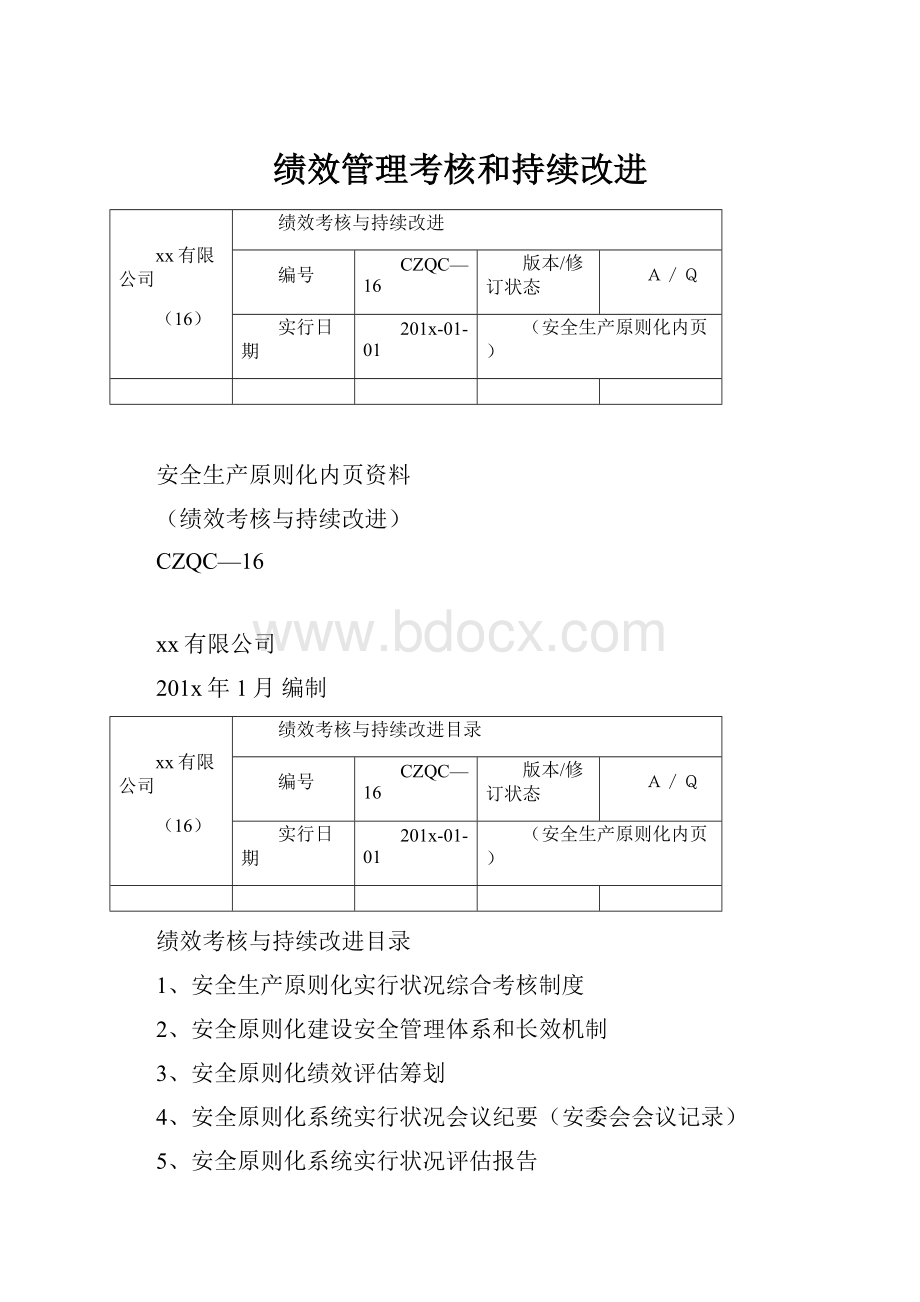 绩效管理考核和持续改进.docx_第1页