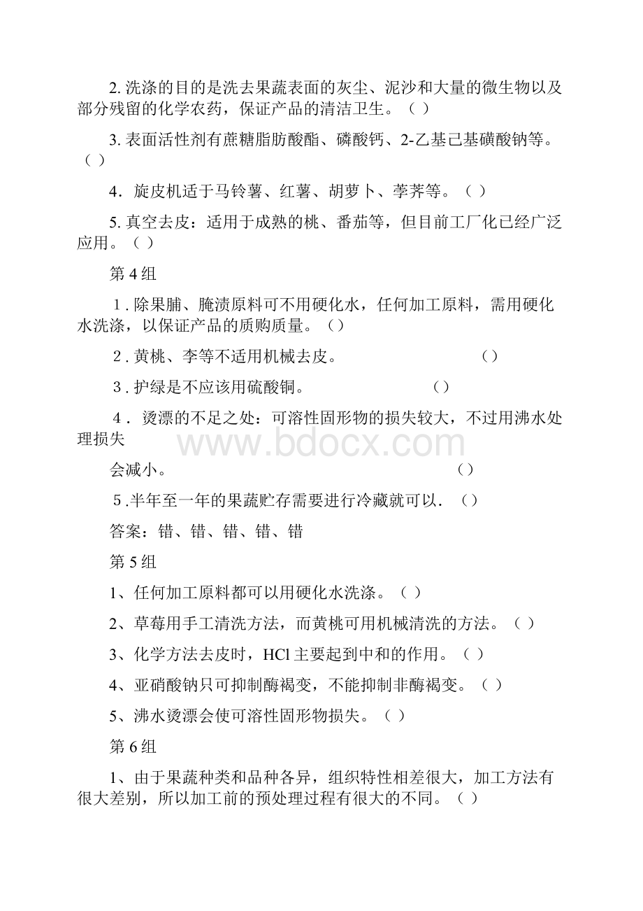 园艺产品加工学第二章习题总汇剖析Word文件下载.docx_第2页