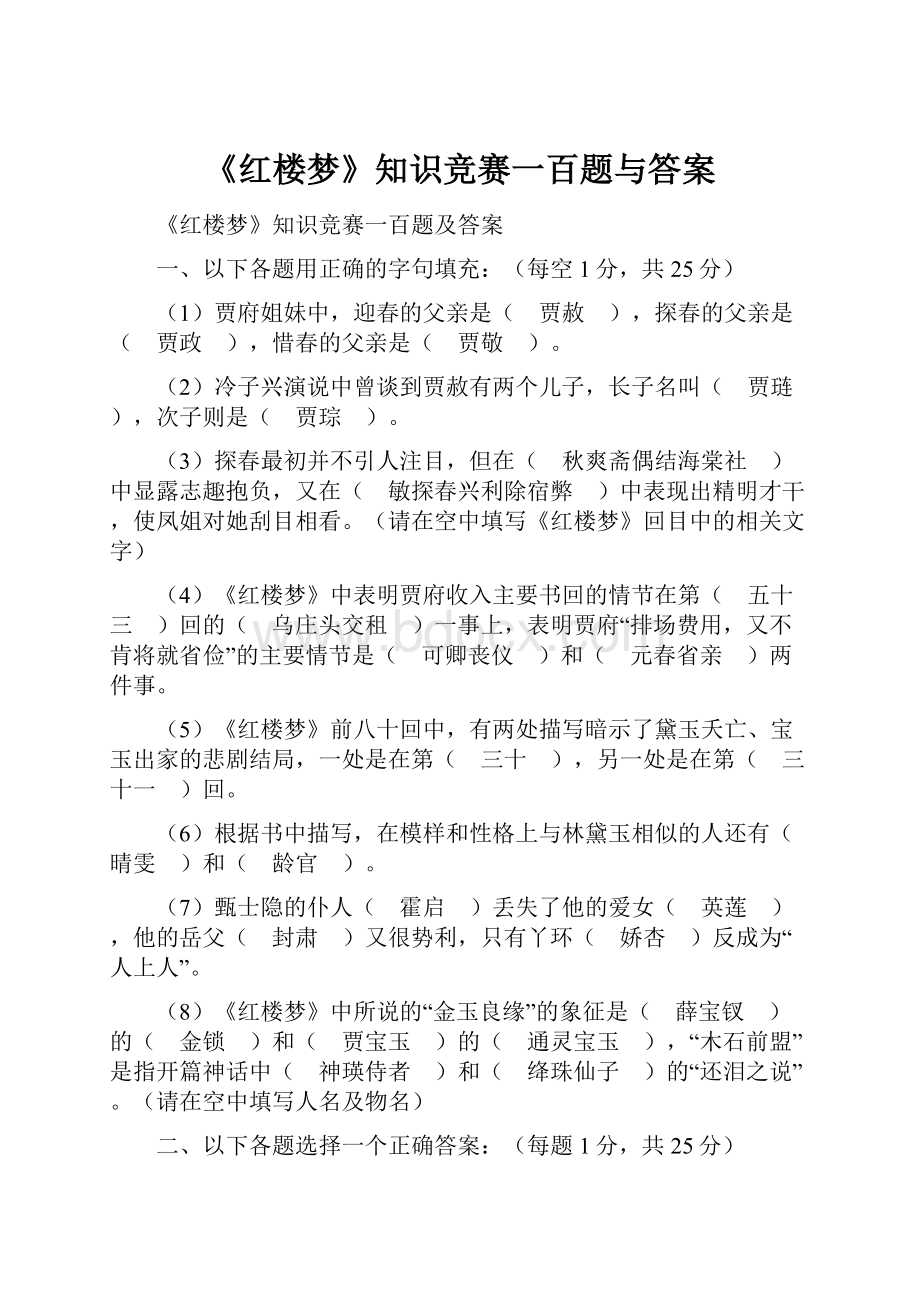 《红楼梦》知识竞赛一百题与答案Word下载.docx_第1页