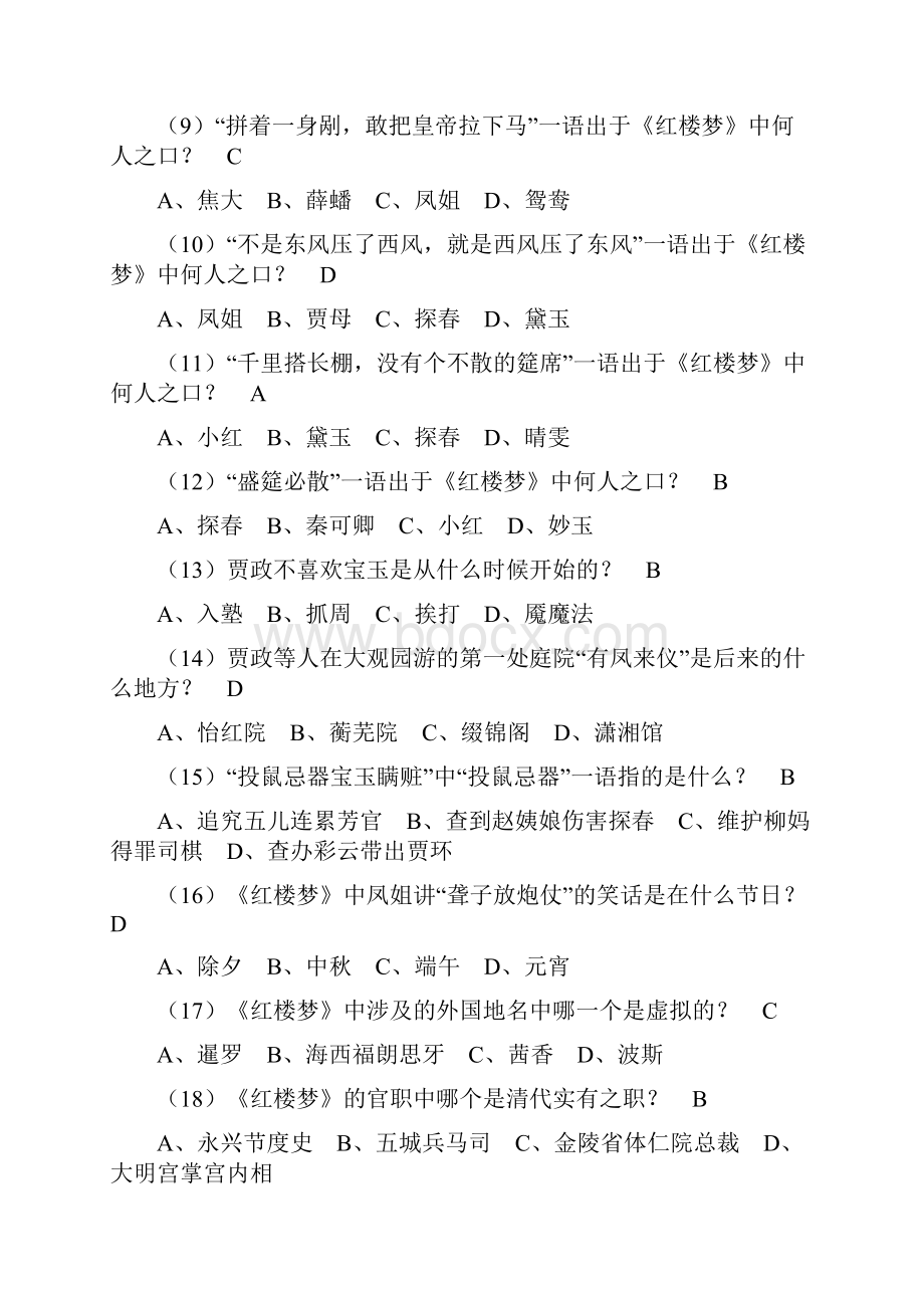 《红楼梦》知识竞赛一百题与答案Word下载.docx_第2页