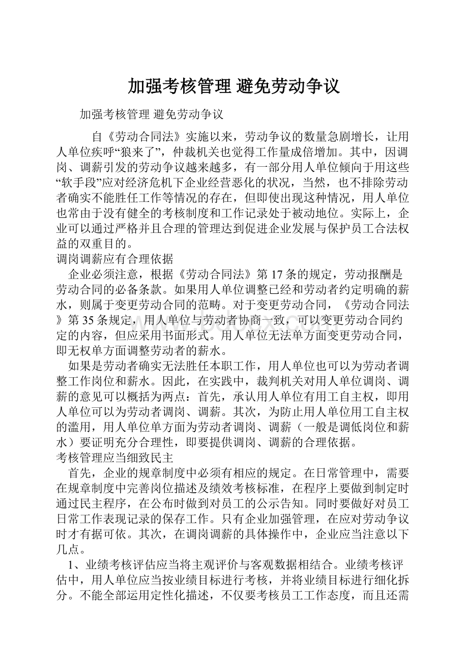 加强考核管理 避免劳动争议.docx_第1页