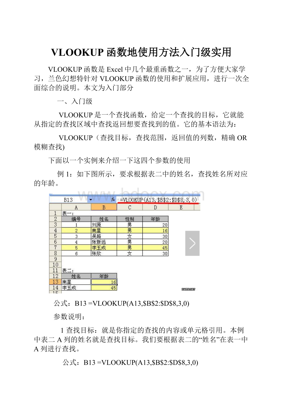 VLOOKUP函数地使用方法入门级实用Word下载.docx