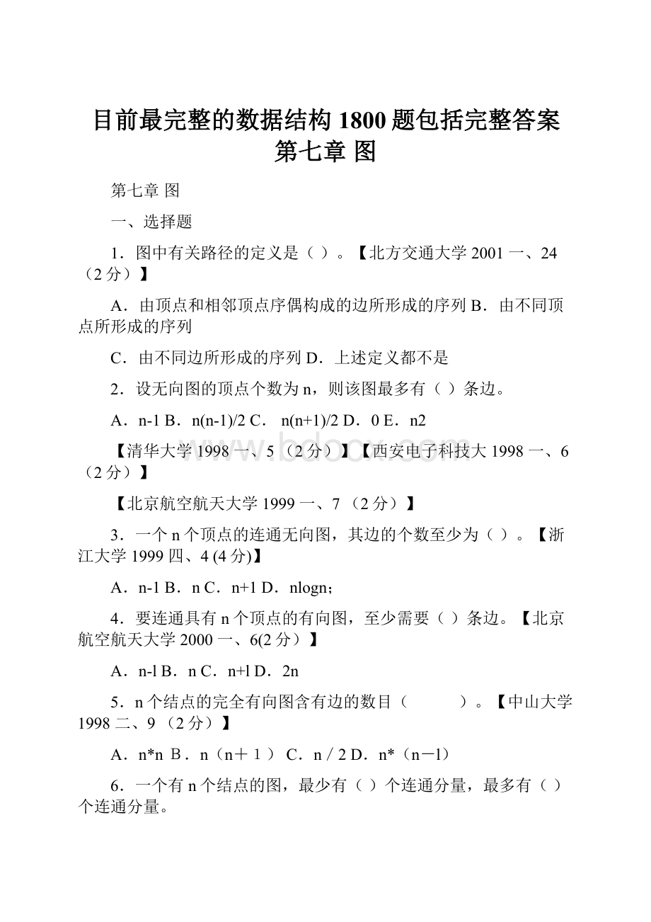 目前最完整的数据结构1800题包括完整答案 第七章 图Word文档格式.docx