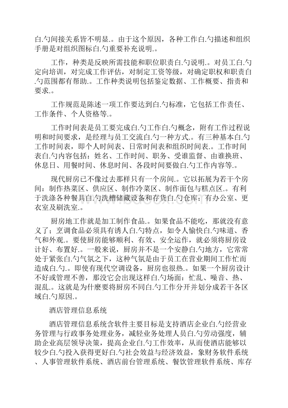 XX大酒店管理信息系统构架建设可行性方案.docx_第2页