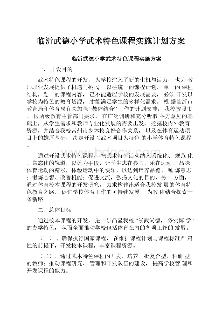 临沂武德小学武术特色课程实施计划方案.docx