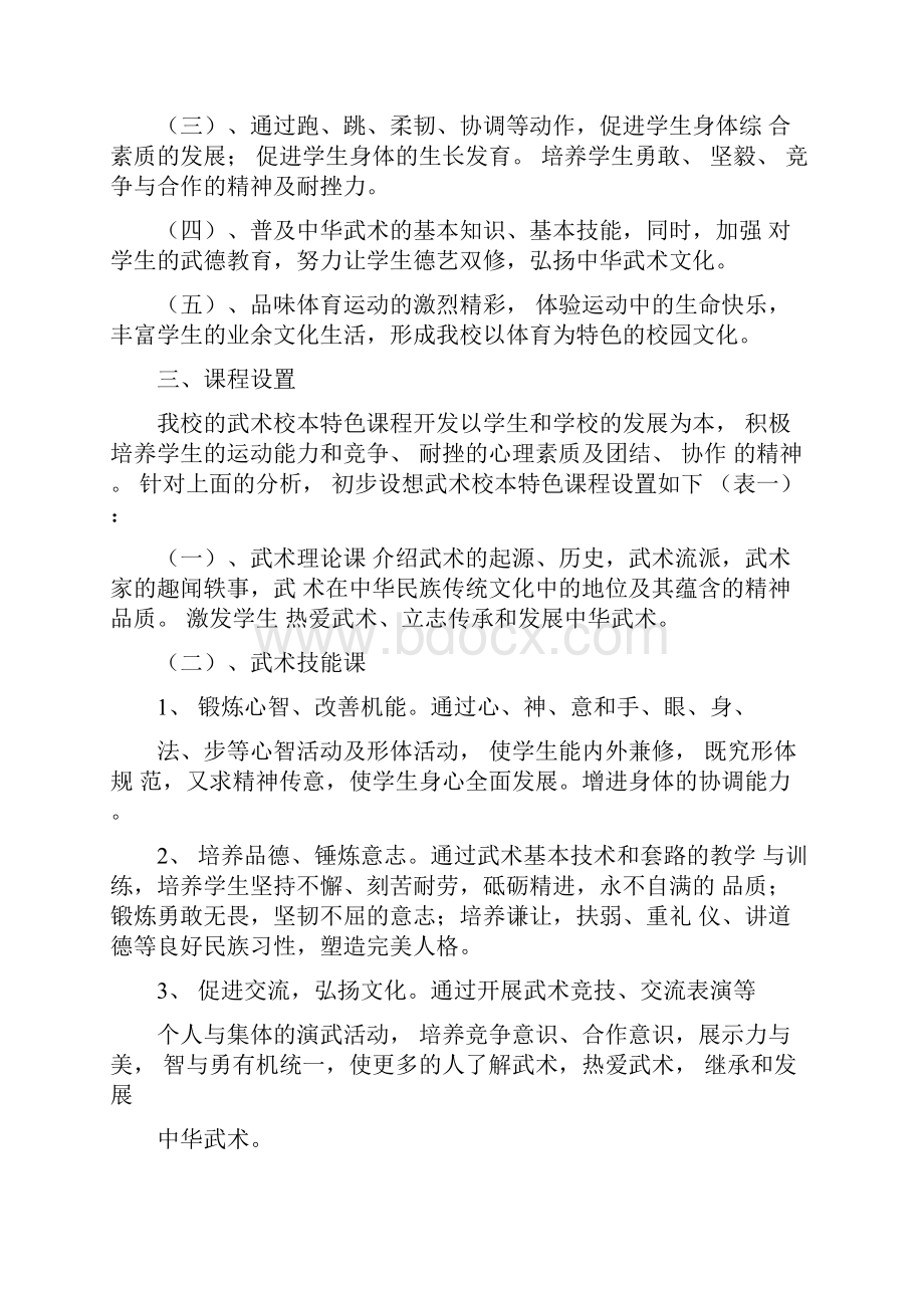 临沂武德小学武术特色课程实施计划方案.docx_第2页