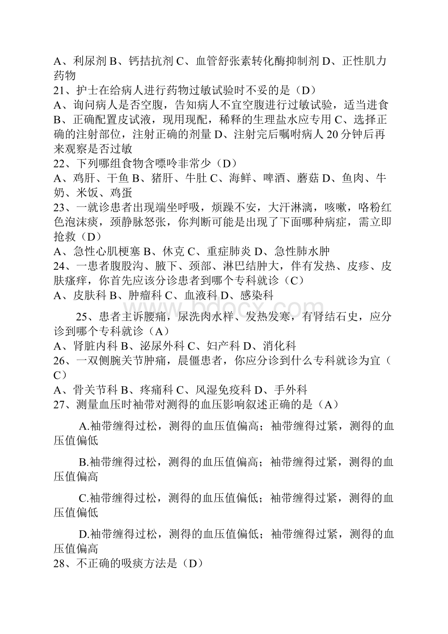 门诊护理专科知识题库Word格式文档下载.docx_第3页