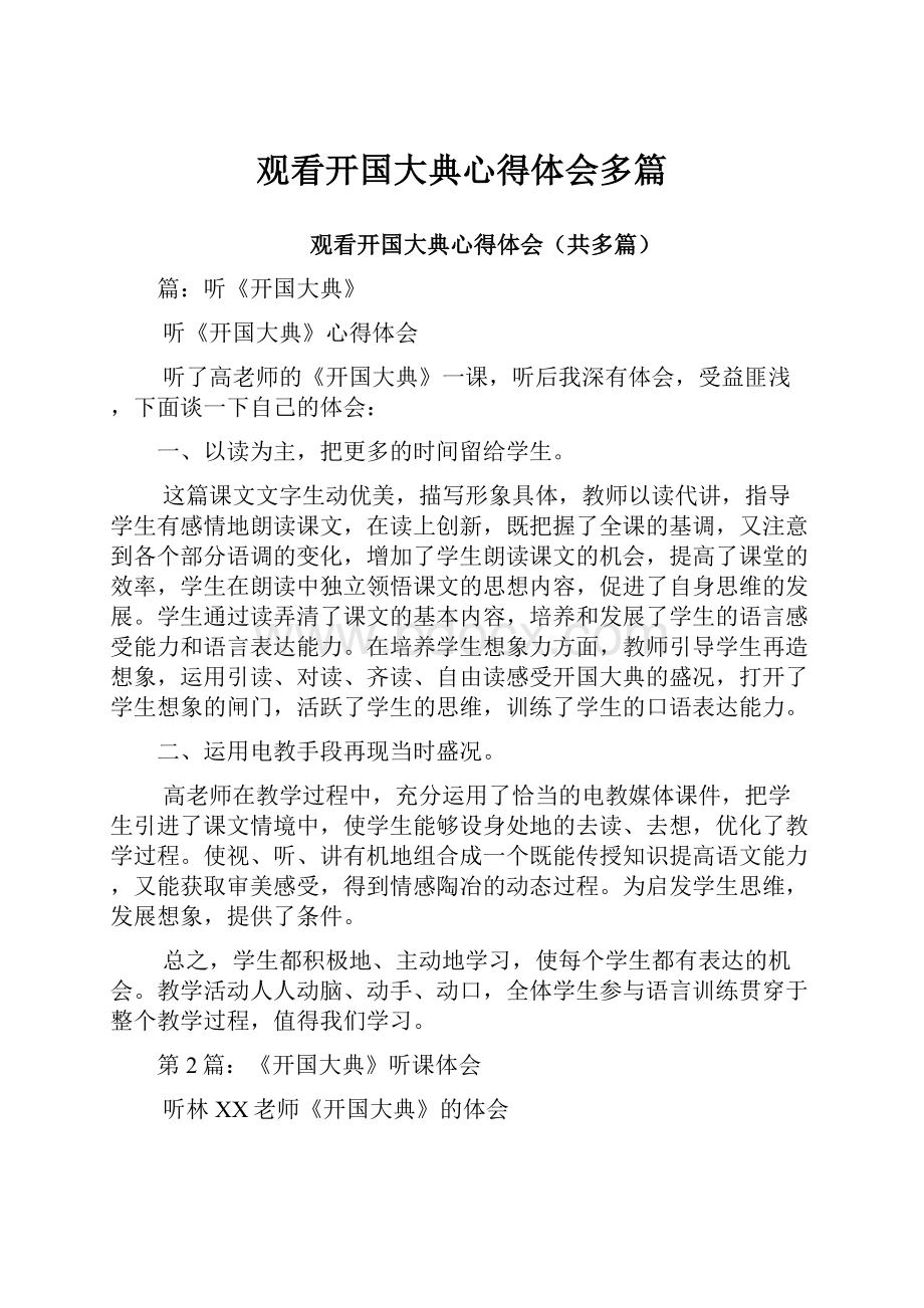 观看开国大典心得体会多篇.docx