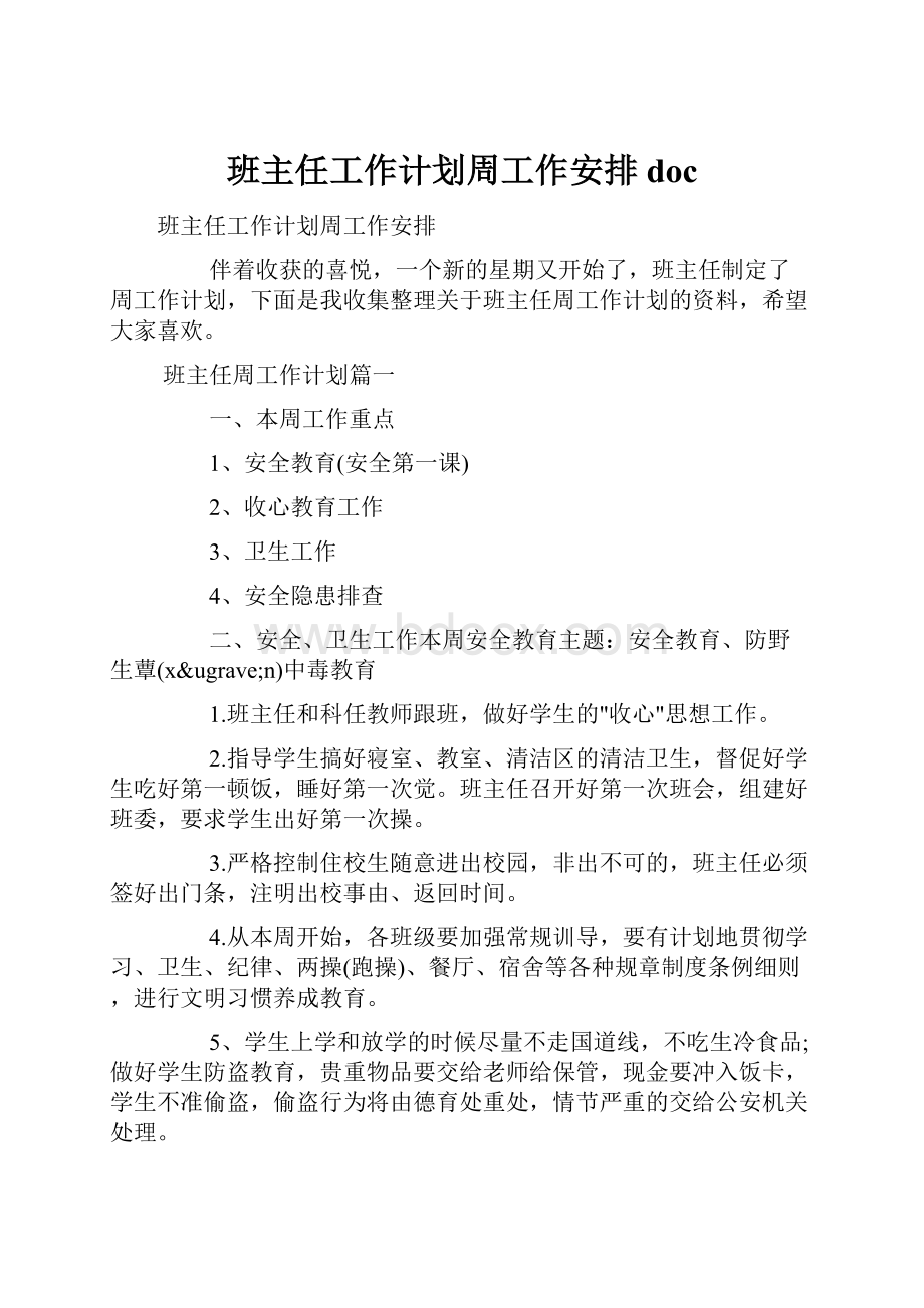 班主任工作计划周工作安排docWord文档下载推荐.docx_第1页